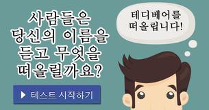 사람들은 당신의 이름을 듣고 무엇을 떠올릴까요?