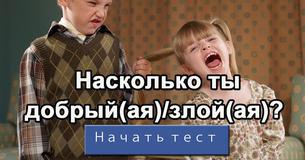 Насколько ты добрый(ая)/злой(ая)?