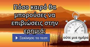 Πόσο καιρό θα μπορούσες να επιβιώσεις στην ερημιά;