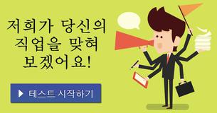 저희가 당신의 직업을 맞혀 보겠어요!