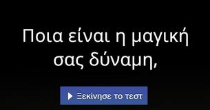 Ποια είναι η μαγική σας δύναμη,
