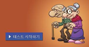 은퇴한 후의 나의 모습은 어떨까?