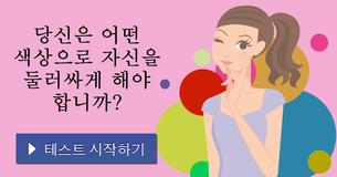 당신은 어떤 색상으로 자신을 둘러싸게 해야 합니까?