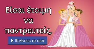 Είσαι έτοιμη να παντρευτείς,