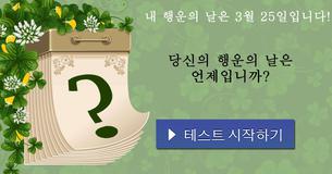 당신의 행운의 날은 언제입니까?