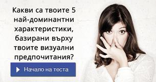 Какви са твоите 5 най-доминантни характеристики, базирани върху твоите визуални предпочитания?