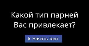 Какой тип парней Вас привлекает?