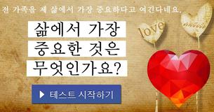삶에서 가장 중요한 것은 무엇인가요?