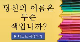 당신의 이름은 무슨 색입니까?