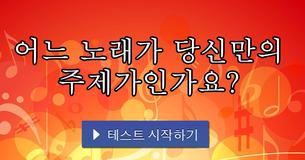 어느 노래가 당신만의 주제가인가요?