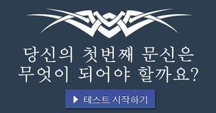 당신의 첫번째 문신은 무엇이 되어야 할까요?