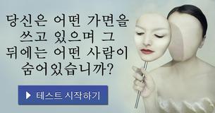 당신은 어떤 가면을 쓰고 있으며 그 뒤에는 어떤 사람이 숨어있습니까?