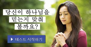 당신이 하나님을 믿는지 맞춰 볼까요?