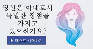 당신은 아내로서 특별한 장점을 가지고 있으신가요?