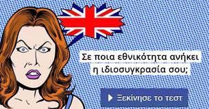 Σε ποια εθνικότητα ανήκει η ιδιοσυγκρασία σου;