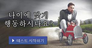 나이에 맞게 행동하시나요?