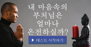 내 마음속의 부처님은 얼마나 온전하실까?