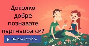 Доколко добре познавате партньора си?