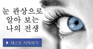 눈 관상으로 알아 보는 나의 전생