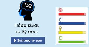 Πόσο είναι το IQ σου;