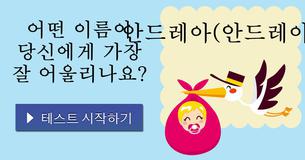 어떤 이름이 당신에게 가장 잘 어울리나요?