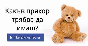 Какъв прякор трябва да имаш?