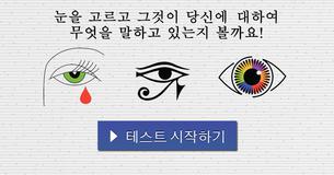 눈을 고르고 그것이 당신에 대하여 무엇을 말하고 있는지 볼까요!