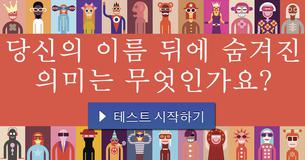 당신의 이름 뒤에 숨겨진 의미는 무엇인가요?