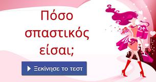 Πόσο σπαστικός είσαι;