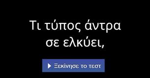 Τι τύπος άντρα σε ελκύει,