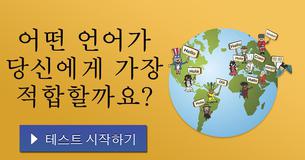 어떤 언어가 당신에게 가장 적합할까요?