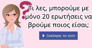 Τι λες, μπορούμε με μόνο 20 ερωτήσεις να βρούμε ποιος είσαι;