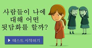 사람들이 나에 대해 어떤 뒷담화를 할까?