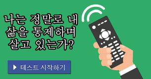 나는 정말로 내 삶을 통제하며 살고 있는가?