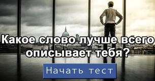 Какое слово лучше всего описывает тебя?