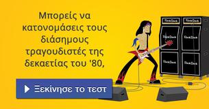 Μπορείς να κατονομάσεις τους διάσημους τραγουδιστές της δεκαετίας του '80,