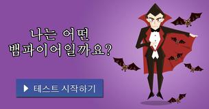 나는 어떤 뱀파이어일까요?