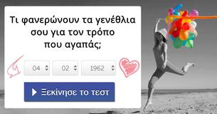 Τι φανερώνουν τα γενέθλια σου για τον τρόπο που αγαπάς;