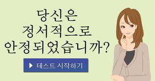 당신은 정서적으로 안정되었습니까?