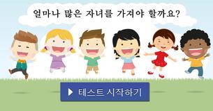 얼마나 많은 자녀를 가져야 할까요?