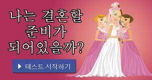 나는 결혼할 준비가 되어있을까?