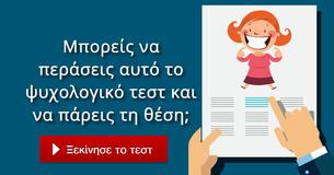 Μπορείς να περάσεις αυτό το ψυχολογικό τεστ και να πάρεις τη θέση;
