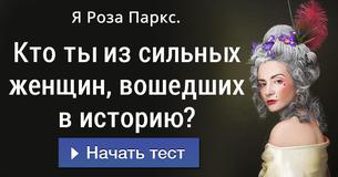 Кто ты из сильных женщин, вошедших в историю?