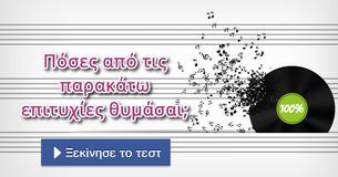 Πόσες από τις παρακάτω επιτυχίες θυμάσαι;