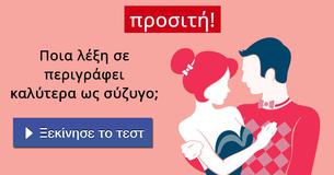 Ποια λέξη σε περιγράφει καλύτερα ως σύζυγο;
