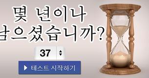 몇 년이나 남으셨습니까?
