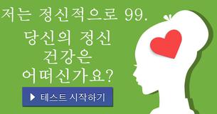 당신의 정신 건강은 어떠신가요?