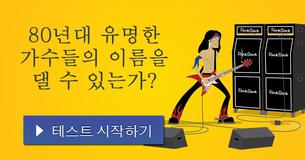 80년대 유명한 가수들의 이름을 댈 수 있는가?