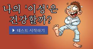 나의 '이성'은 건강할까?