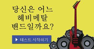 당신은 어느 헤비메탈 밴드일까요?